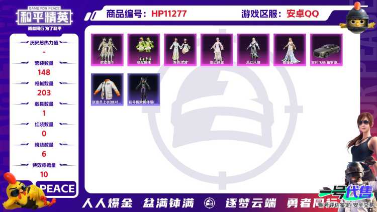可二次【巡查衣满级风花雪月10特效枪6粉装1载具】 安卓Q区-67503热力值-13印记-148套装-203枪皮 【1载具】 宾利飞驰(布罗德盖棕双色)【2稀有】 巡查衣 Mark.06蓝螳螂【6粉