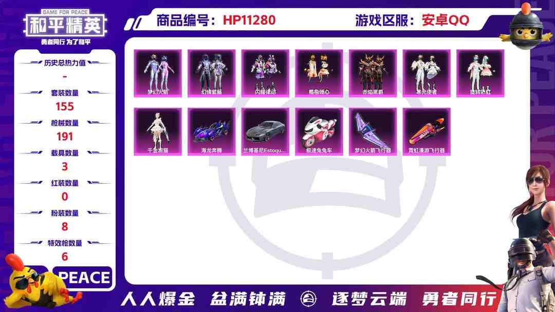 和平精英账号安卓QQ可二次【梦幻火箭3载具8粉装6特效枪】 安卓Q区-65813热力值-8印记-155套装-191枪皮 【3载具】 兰博轿车灰色 海龙奔腾 极速兔兔车【8粉装】 梦幻火箭 闪耀律动 旋转彩虹 寒光使者 