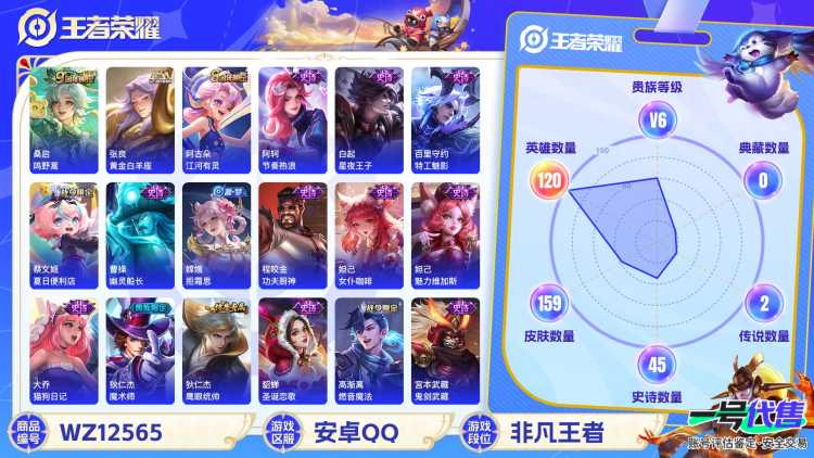 【159皮肤2传说】安卓Q-120英雄【2传说】鸣野蒿 黄金白羊座【49史诗】星界战将 燃音魔法 江河有灵 天穹祈灯 天穹之誓 逐霄战戟 破空之剑 撼地雄心 茶境仙 蔬乡物语 青焰无极 完美运算 百