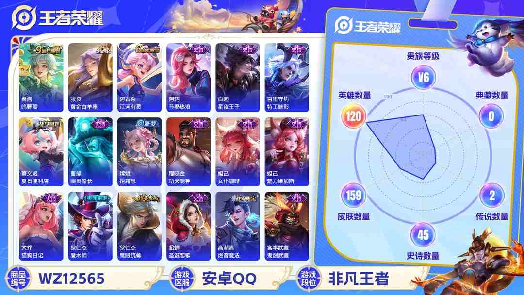 王者荣耀账号安卓QQ【159皮肤2传说】安卓Q-120英雄【2传说】鸣野蒿 黄金白羊座【49史诗】星界战将 燃音魔法 江河有灵 天穹祈灯 天穹之誓 逐霄战戟 破空之剑 撼地雄心 茶境仙 蔬乡物语 青焰无极 完美运算 百