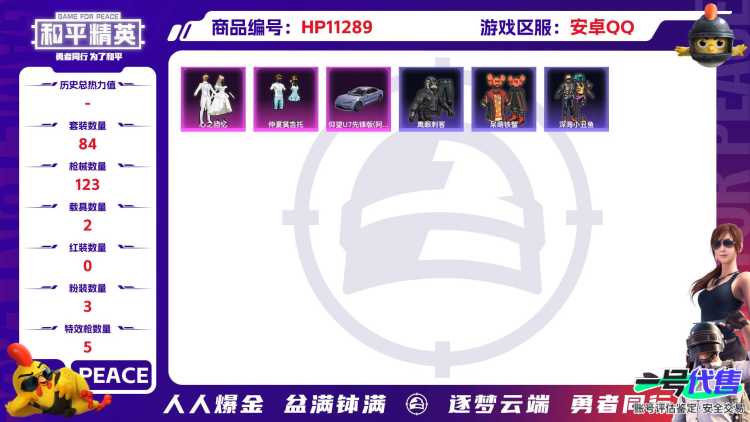 【金靴子5特效枪3粉装2载具】 安卓Q区-37728热力值-3印记-84套装-123枪皮 【2载具】 仰望U7先锋版(阿盖尔紫) 时空跃影(星辉银)【2稀有】 派对舞王 派对舞王（金靴子）【3粉装】