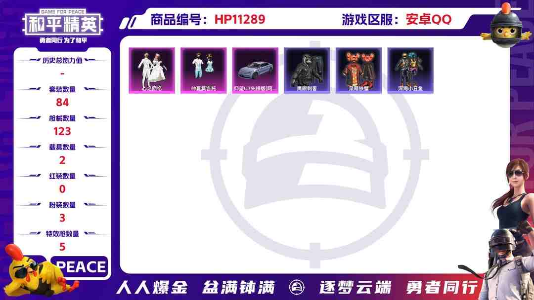 和平精英账号安卓QQ【金靴子5特效枪3粉装2载具】 安卓Q区-37728热力值-3印记-84套装-123枪皮 【2载具】 仰望U7先锋版(阿盖尔紫) 时空跃影(星辉银)【2稀有】 派对舞王 派对舞王（金靴子）【3粉装】