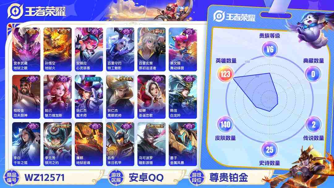 王者荣耀账号安卓QQ【140皮肤3传说】安卓QQ-123英雄-140皮肤【传说皮肤】地狱之眼 末日机甲 地狱火【史诗皮肤】天穹祈灯 完美运算 舞动绿茵 功夫厨神 魅力维加斯 魔术师 鹰眼统帅 圣诞恋歌 白龙吟 千年之狐