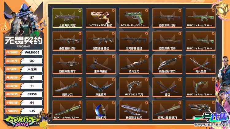 【WW543】终极*27/传奇*1/卓越*8/皮肤*61/等级*151/段位:未定级/RGX 11z Pro//2.0套装/西部未来套装/VCT 2025 赛季套装/虚空遗器套装/异鳞魔蛇套装/幻棱