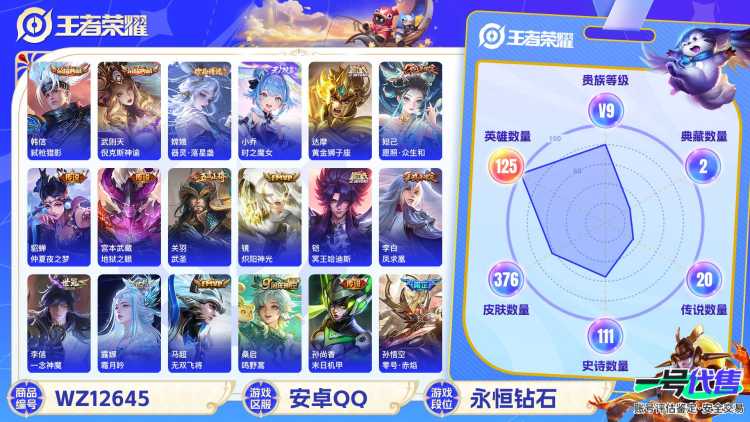 【WZF5451】贵族9/皮肤376/典藏3/传说20/史诗109/英雄125/武则天/武则天_倪克斯神谕/韩信_弑枪猎影/小乔_时之魔女/嫦娥_器灵·落星盏/嬴政_优雅恋人/艾琳_女武神/狂铁_特