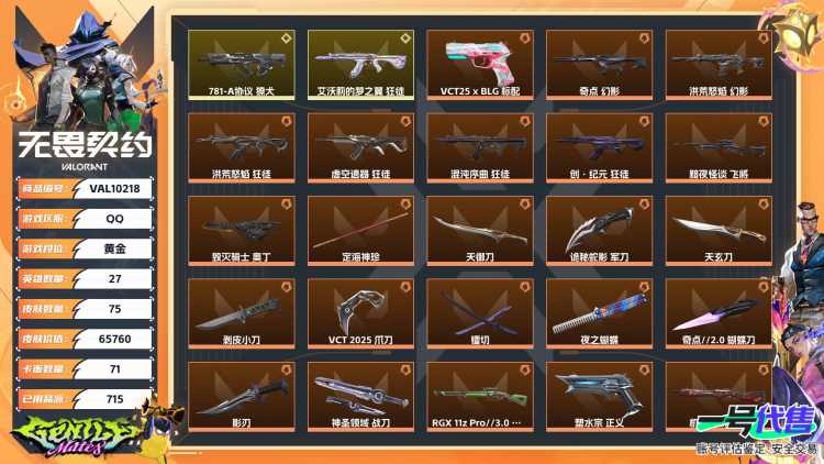 【WWX379】终极*23/传奇*2/卓越*12/皮肤*75/等级*261/段位:黄金/VCT 2025 赛季套装/幻棱/炼狱/维斯/暮蝶/钛狐/壹决/铁臂/捷风/雷兹/幽影/不死鸟/贤者/猎枭/蝰