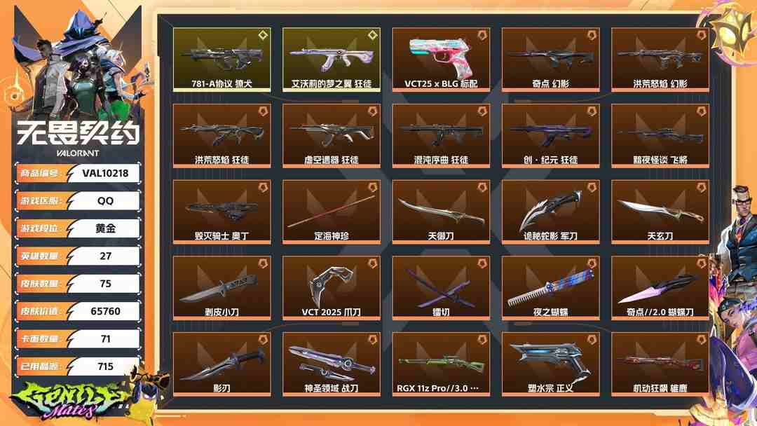 无畏契约账号QQ【WWX379】终极*23/传奇*2/卓越*12/皮肤*75/等级*261/段位:黄金/VCT 2025 赛季套装/幻棱/炼狱/维斯/暮蝶/钛狐/壹决/铁臂/捷风/雷兹/幽影/不死鸟/贤者/猎枭/蝰