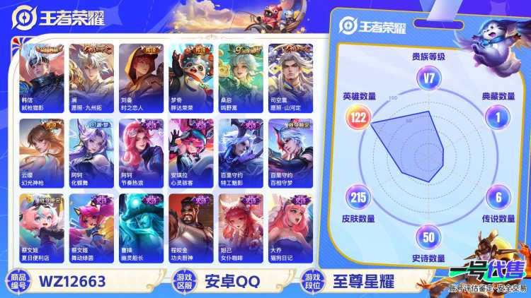 【WZX4743】贵族7/皮肤215/典藏1/传说6/史诗49/英雄122/韩信_弑枪猎影/干将莫邪_胡桃夹子/梦奇_胖达荣荣/刘备_时之恋人/桑启_鸣野蒿/云缨_幻光神枪/澜_愿照·九州拓/司空震