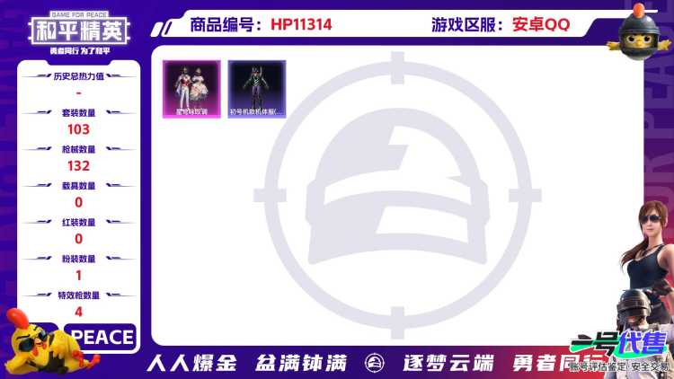 【蓝螳螂4特效枪1粉装】 安卓Q区-39295热力值-1印记-103套装-132枪皮 【1稀有】 Mark.06蓝螳螂【1粉装】 星穹咏叹调【4特效枪】 Kar98K-巳巳如意(5级) Mk14-甜