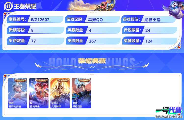 苹果QQ 124英雄 267皮肤 贵族等级9 已兑换荣耀水晶数4  最初的交响 拾光映像 九霄神辉 弑枪猎影 器灵·螭龙剑 幻光神枪 太华 云诺千山 战鼓燎原 时之恋人 愿照·山河定 黄金射手座...