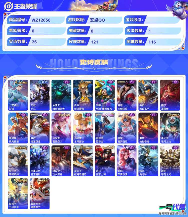 安卓QQ 116英雄 121皮肤  山海·炽霜斩 梁祝 无心 暗隐猎兽者 蓝屏警告 电玩·爆裂旋风 圣诞狂欢 末日机甲 龙骑士 乘风破浪 摇滚巨星 蔷薇恋人 水果甜心 至尊宝 猫狗日记 地狱岩魂...