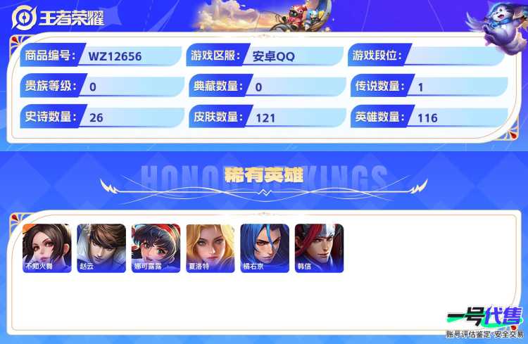 安卓QQ 116英雄 121皮肤  山海·炽霜斩 梁祝 无心 暗隐猎兽者 蓝屏警告 电玩·爆裂旋风 圣诞狂欢 末日机甲 龙骑士 乘风破浪 摇滚巨星 蔷薇恋人 水果甜心 至尊宝 猫狗日记 地狱岩魂...