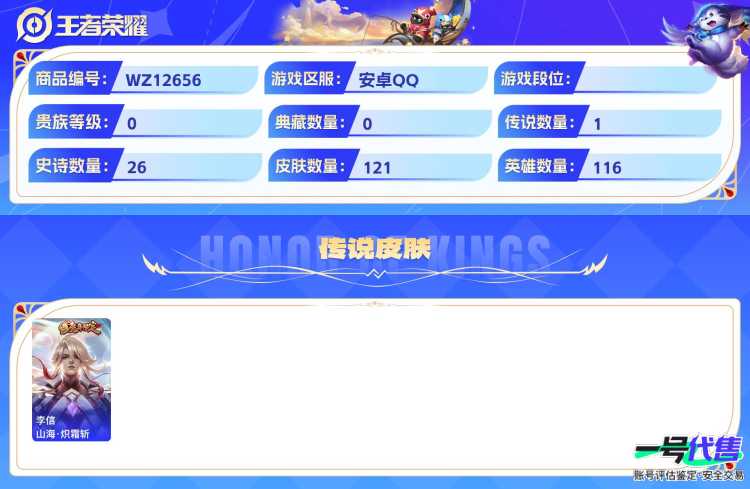 安卓QQ 116英雄 121皮肤  山海·炽霜斩 梁祝 无心 暗隐猎兽者 蓝屏警告 电玩·爆裂旋风 圣诞狂欢 末日机甲 龙骑士 乘风破浪 摇滚巨星 蔷薇恋人 水果甜心 至尊宝 猫狗日记 地狱岩魂...
