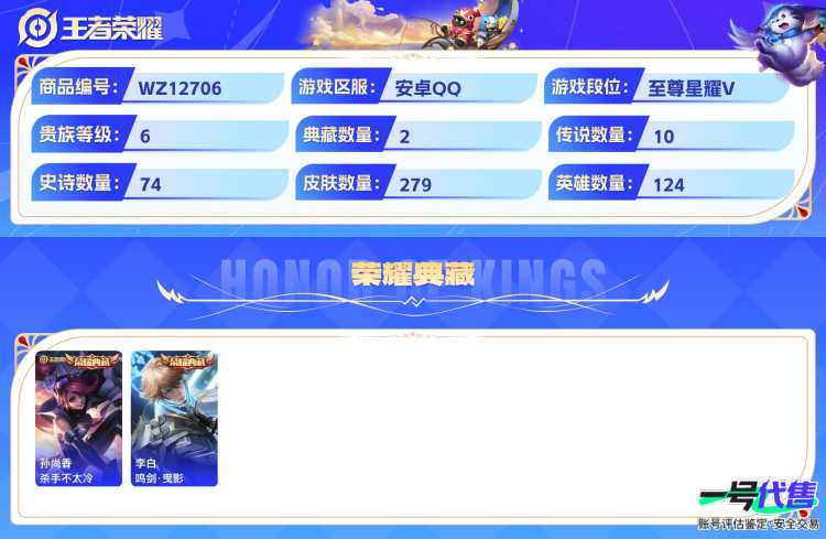 安卓QQ 124英雄 279皮肤 贵族等级6 已兑换荣耀水晶数2  杀手不太冷 鸣剑·曳影 时之奇旅 怪盗基德 江户川柯南 云诺千山 愿照·山河定 末日机甲 乘龙·问璇玑 地狱火 凤求凰 鸣野蒿...