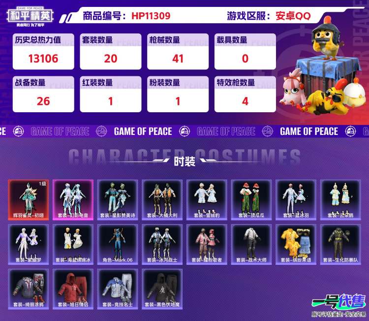 安卓QQ 历史总热力值:13106 红装数量:1 粉装数量:1 特效枪数量:4 历史最高段位:英勇黄金Ⅰ 套装数量:20 时装数量:106 枪械数量:41 战备数量:26 装备数量:41 时装:...
