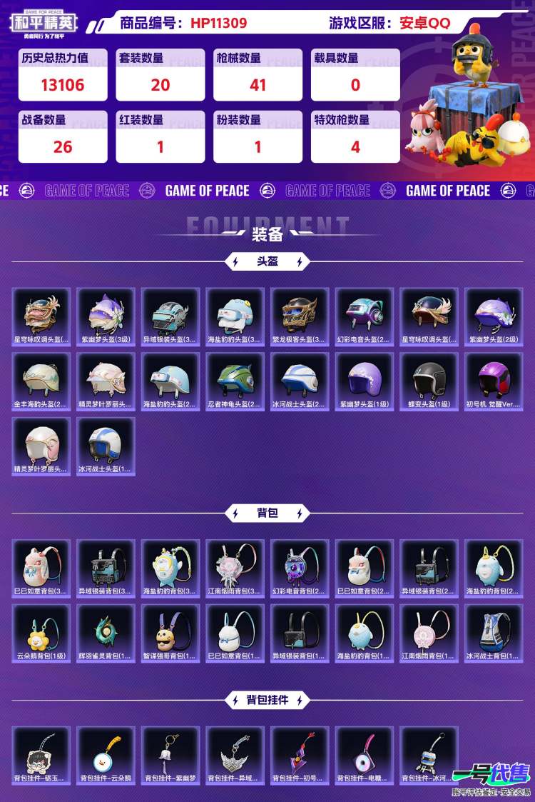 安卓QQ 历史总热力值:13106 红装数量:1 粉装数量:1 特效枪数量:4 历史最高段位:英勇黄金Ⅰ 套装数量:20 时装数量:106 枪械数量:41 战备数量:26 装备数量:41 时装:...