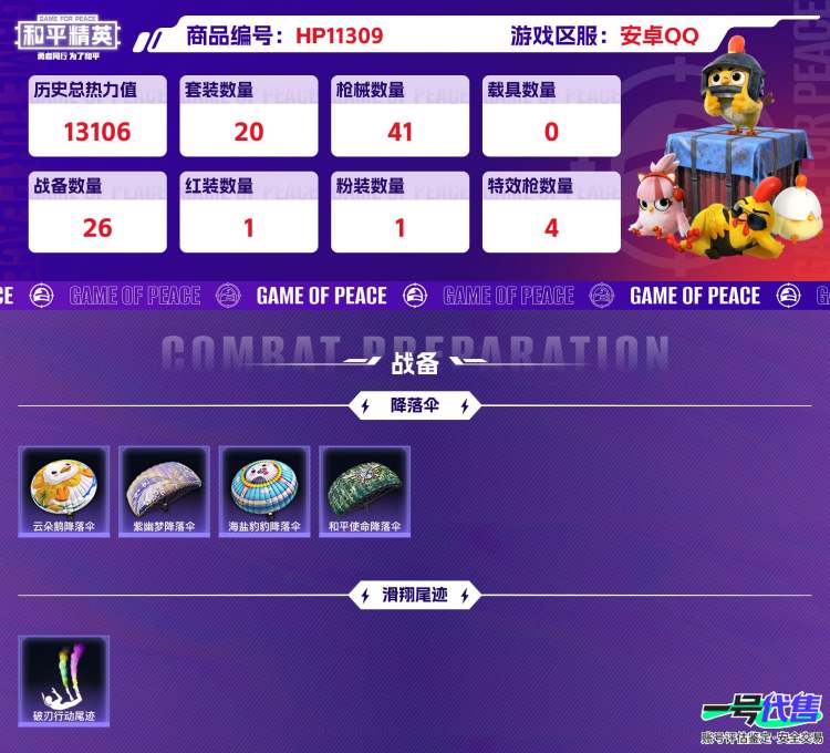 安卓QQ 历史总热力值:13106 红装数量:1 粉装数量:1 特效枪数量:4 历史最高段位:英勇黄金Ⅰ 套装数量:20 时装数量:106 枪械数量:41 战备数量:26 装备数量:41 时装:...