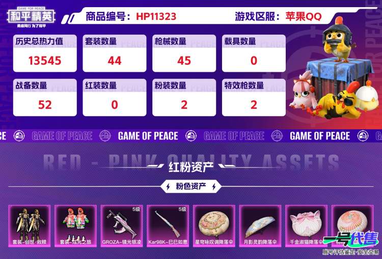 苹果QQ 历史总热力值:13545 粉装数量:2 特效枪数量:2 王牌印记:3 历史最高段位:卓越王牌10星 套装数量:44 时装数量:201 枪械数量:45 战备数量:52 装备数量:48 时...