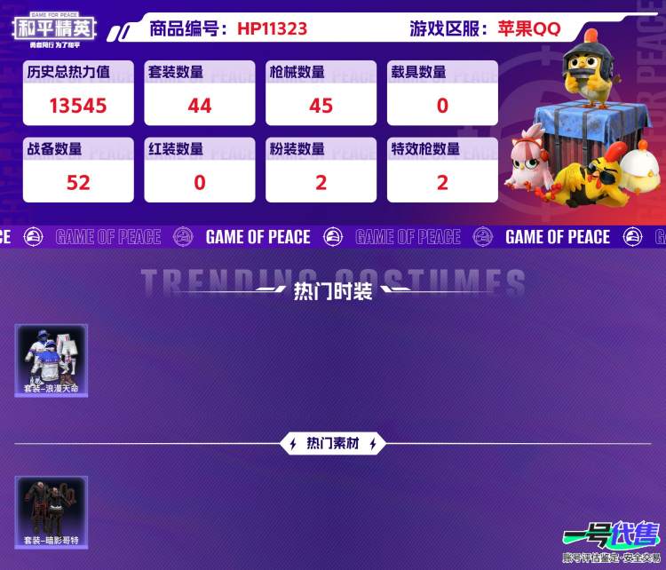 苹果QQ 历史总热力值:13545 粉装数量:2 特效枪数量:2 王牌印记:3 历史最高段位:卓越王牌10星 套装数量:44 时装数量:201 枪械数量:45 战备数量:52 装备数量:48 时...
