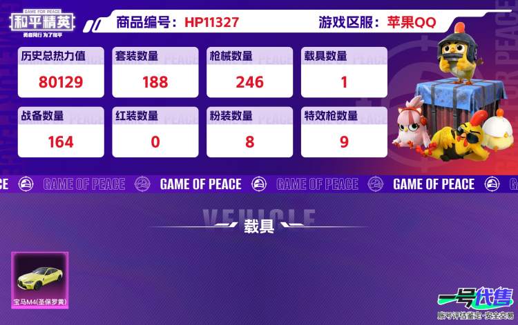 苹果QQ 历史总热力值:80129 粉装数量:8 特效枪数量:9 载具数量:1 王牌印记:11 历史最高段位:传奇王牌17星 套装数量:188 时装数量:739 枪械数量:246 战备数量:16...