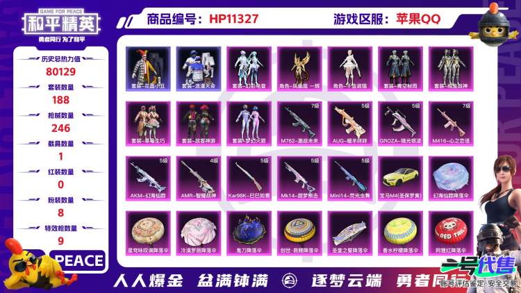 苹果QQ 历史总热力值:80129 粉装数量:8 特效枪数量:9 载具数量:1 王牌印记:11 历史最高段位:传奇王牌17星 套装数量:188 时装数量:739 枪械数量:246 战备数量:16...