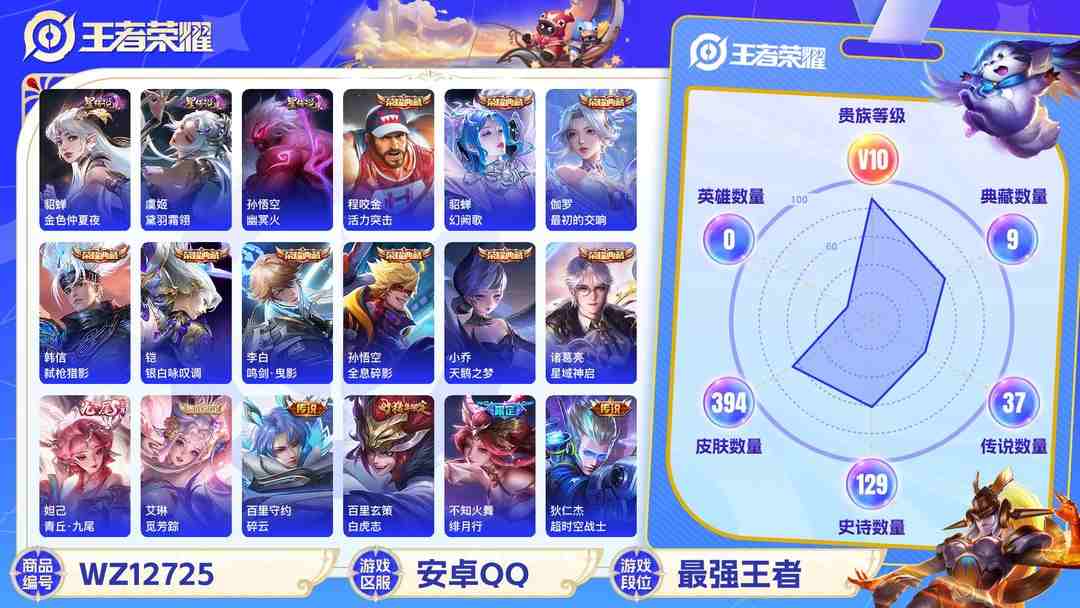 王者荣耀账号安卓QQ【WZF5470】贵族10/皮肤394/典藏10/传说37/史诗126/武则天/孙悟空_全息碎影/小乔_天鹅之梦/程咬金_活力突击/李白_鸣剑·曳影/诸葛亮_星域神启/铠_银白咏叹调/貂蝉_幻阙歌/