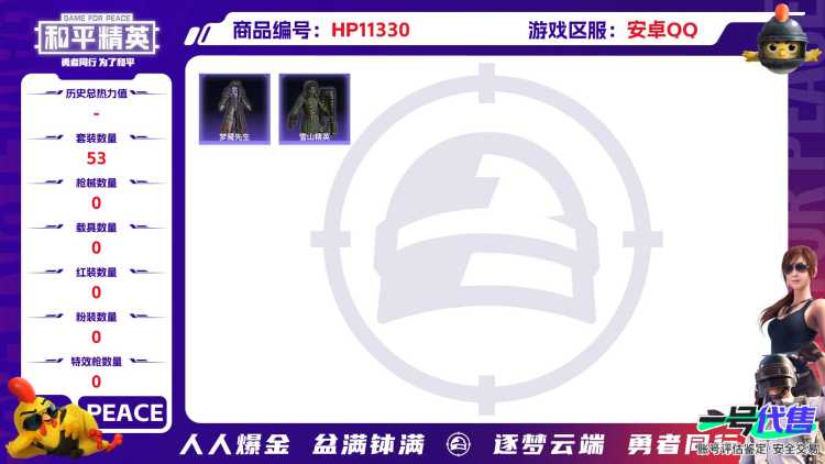 【HPN705】53套装/装备39/战备45/王牌印记2/热力值14188/AKM-破晓战魂/AKM-霓虹街区/SCAR-L-炫彩节奏/SCAR-L-红色方程式/M416-生命誓言/M416-绯红前