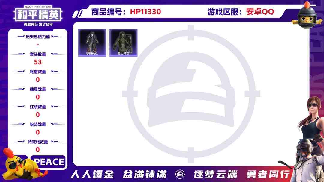 和平精英账号安卓QQ【HPN705】53套装/装备39/战备45/王牌印记2/热力值14188/AKM-破晓战魂/AKM-霓虹街区/SCAR-L-炫彩节奏/SCAR-L-红色方程式/M416-生命誓言/M416-绯红前