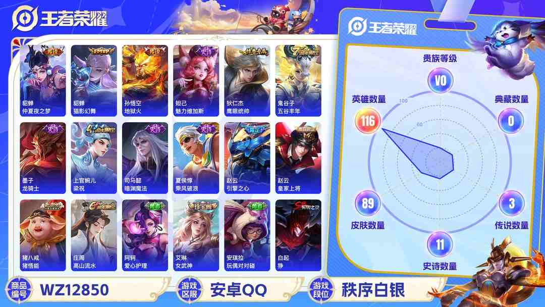 王者荣耀账号安卓QQ【WZF5477】贵族0/皮肤89/传说3/史诗11/英雄116/艾琳_女武神/孙悟空_地狱火/貂蝉_仲夏夜之梦/貂蝉_猫影幻舞/白起_狰/狄仁杰_阴阳师/赵云_皇家上将/赵云_引擎之心/庄周_高山
