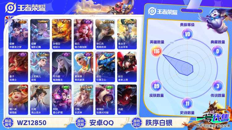【WZF5477】贵族0/皮肤89/传说3/史诗11/英雄116/艾琳_女武神/孙悟空_地狱火/貂蝉_仲夏夜之梦/貂蝉_猫影幻舞/白起_狰/狄仁杰_阴阳师/赵云_皇家上将/赵云_引擎之心/庄周_高山