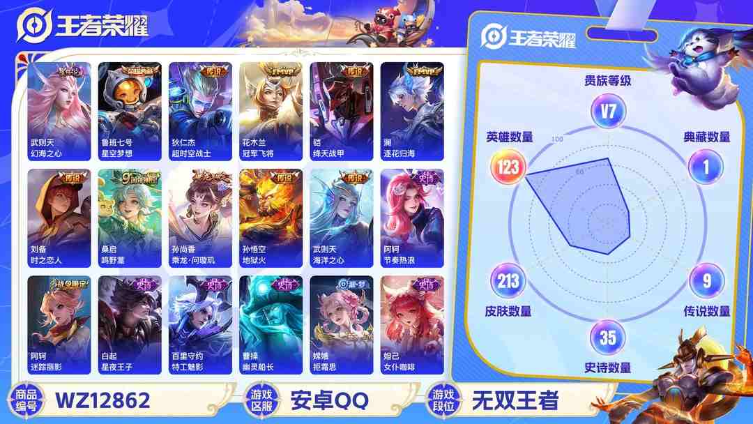 王者荣耀账号安卓QQ可二次【213皮肤2水晶9传说1星元】安卓QQ-123英雄-213皮肤【2水晶】 武则天 星空梦想【星元皮肤】幻海之心【传说皮肤】逐花归海 鸣野蒿 超时空战士 冠军飞将 绛天战甲 时之恋人 地狱火 