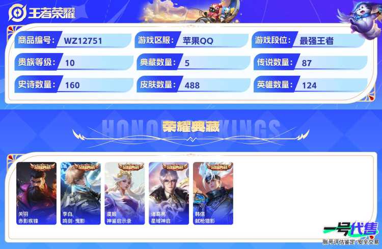 苹果QQ 124英雄 488皮肤 贵族等级10 已兑换荣耀水晶数5  赤影疾锋 鸣剑·曳影 神鉴启示录 星域神启 弑枪猎影 时之魔女 器灵·螭龙剑 器灵·落星盏 时之奇旅 酷洛米之心 兔狲·蓬尾...