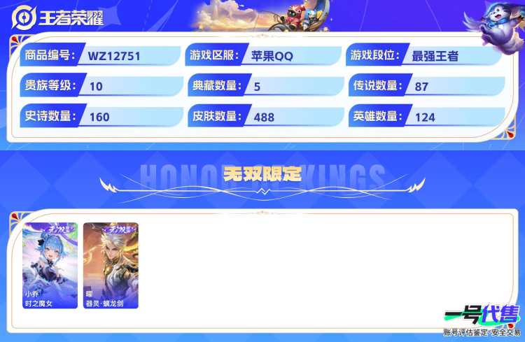 苹果QQ 124英雄 488皮肤 贵族等级10 已兑换荣耀水晶数5  赤影疾锋 鸣剑·曳影 神鉴启示录 星域神启 弑枪猎影 时之魔女 器灵·螭龙剑 器灵·落星盏 时之奇旅 酷洛米之心 兔狲·蓬尾...