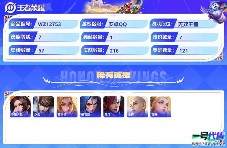 安卓QQ 121英雄 216皮肤 贵族等级7 已兑换荣耀水晶数1  弑枪猎影 器灵·落星盏 时之奇旅 幻光神枪 愿照·千秋盛 地狱火 山海·苍雷引 一念神魔 鸣野蒿 愿照·九州拓 心灵战警 箭羽...
