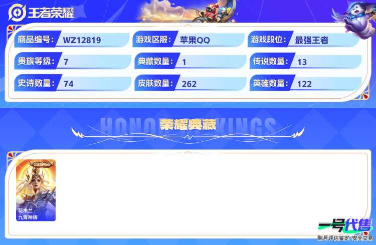 苹果QQ 122英雄 262皮肤 贵族等级7 已兑换荣耀水晶数1  九霄神辉 器灵·螭龙剑 酷洛米之心 大耳狗之梦 时之恋人 怒海麟威 曦玄引 云鹰飞将 李逍遥  山海·炽霜斩 诗剑行 愿照·九...