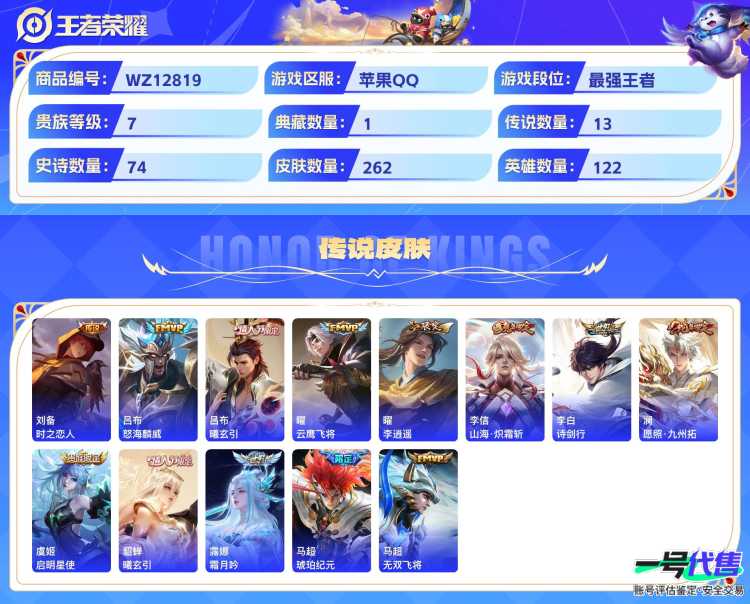 苹果QQ 122英雄 262皮肤 贵族等级7 已兑换荣耀水晶数1  九霄神辉 器灵·螭龙剑 酷洛米之心 大耳狗之梦 时之恋人 怒海麟威 曦玄引 云鹰飞将 李逍遥  山海·炽霜斩 诗剑行 愿照·九...