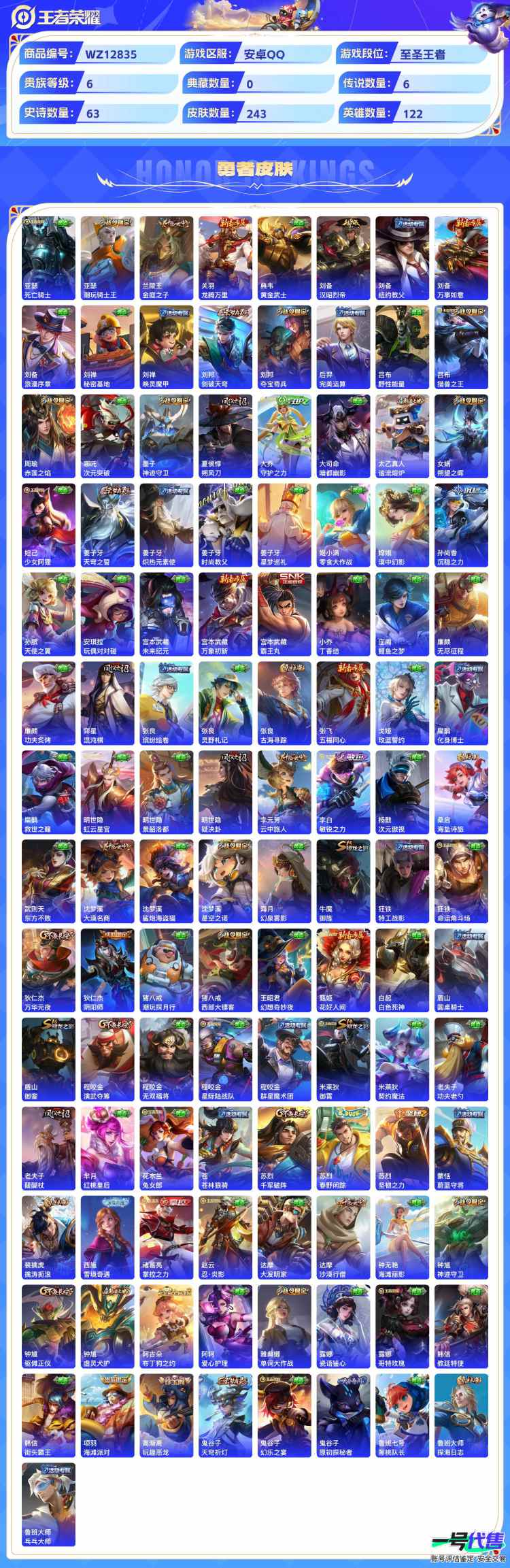 安卓QQ 122英雄 243皮肤 贵族等级6  末日机甲 地狱之眼 一念神魔 愿照·岁时盈 猫影幻舞 黄金狮子座 梁祝 天狼绘梦者 魅语 纤云弄巧 布丁狗之誓 心灵战警 天狼溯光者 云间偶戏 无...