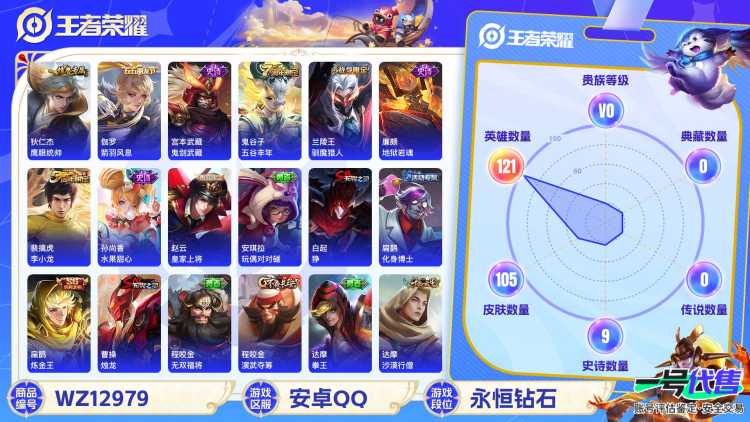 【WZF5498】贵族0/皮肤105/史诗9/英雄121/白起_狰/狄仁杰_阴阳师/虞姬_凯尔特女王/赵云_皇家上将/孙膑_妖精王/扁鹊_炼金王/芈月_重明/周瑜_赤莲之焰/夏侯惇_朔风刀/曹操_烛