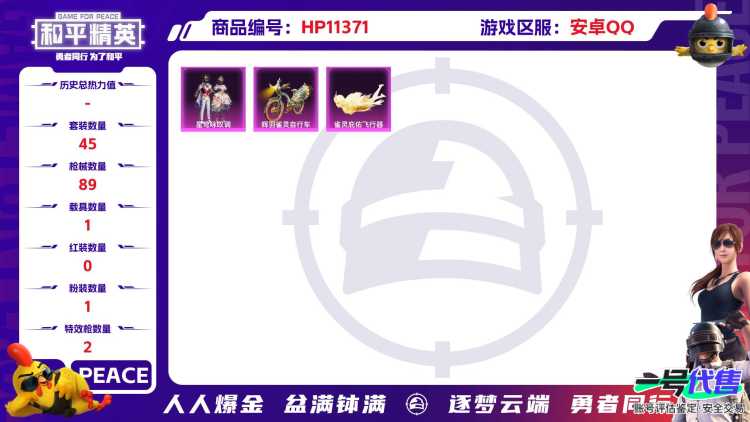 【1载具2特效枪1粉装】 安卓Q区-25076热力值-2印记-45套装-89枪皮 【1载具】 辉羽雀灵自行车【1粉装】 星穹咏叹调【2特效枪】 Kar98K-巳巳如意(5级) MG3-辉羽雀灵(3级