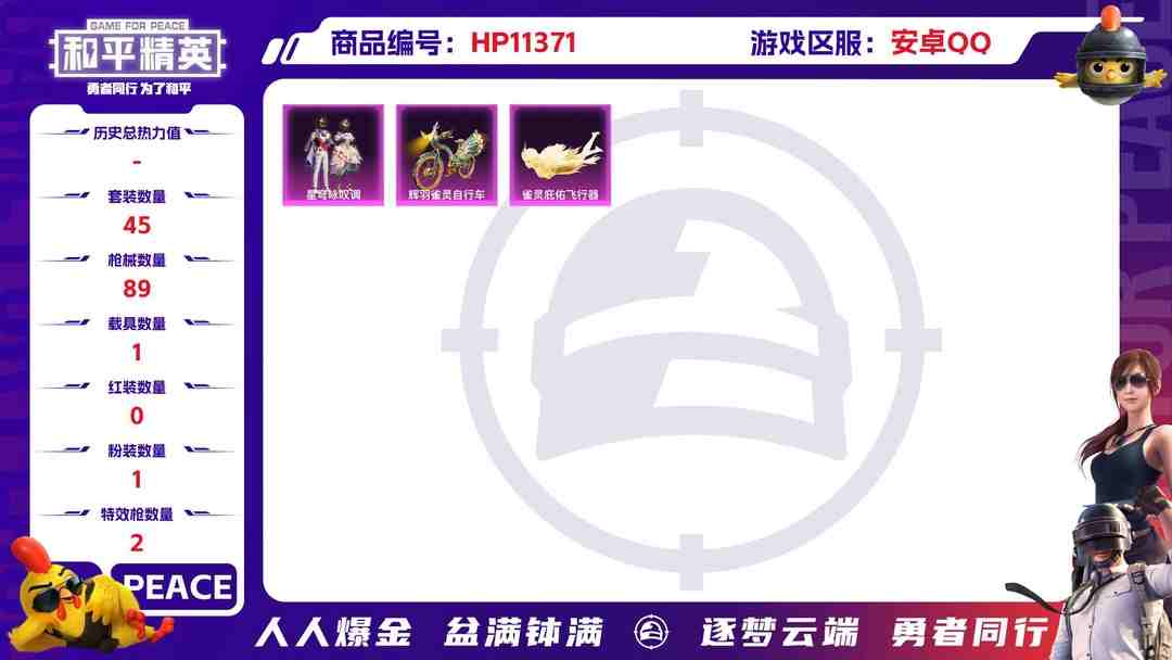 和平精英账号安卓QQ【1载具2特效枪1粉装】 安卓Q区-25076热力值-2印记-45套装-89枪皮 【1载具】 辉羽雀灵自行车【1粉装】 星穹咏叹调【2特效枪】 Kar98K-巳巳如意(5级) MG3-辉羽雀灵(3级