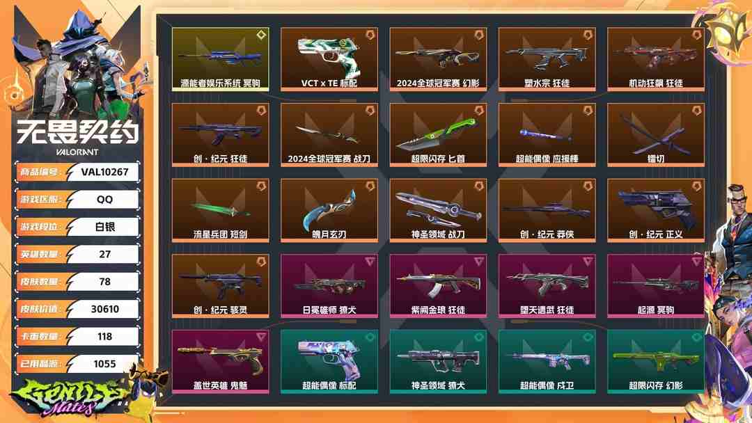 无畏契约账号QQ【WWC40】终极*15/传奇*1/卓越*5/皮肤*78/等级*216/段位:白银/2024全球冠军赛套装/创·纪元套装/幻棱/炼狱/维斯/暮蝶/钛狐/壹决/铁臂/捷风/雷兹/幽影/不死鸟/贤者/猎