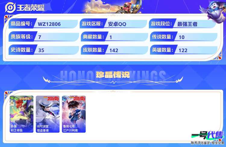 安卓QQ 122英雄 142皮肤 贵族等级7 已兑换荣耀水晶数1  九霄神辉 时之奇旅 怪盗基德 江户川柯南 幻光神枪 音你心动 愿照·千秋盛 末日机甲 地狱之眼 久胜战神 胖达荣荣 愿照·九州...