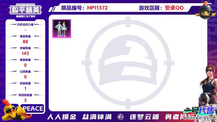 可二次【3特效枪1粉装】 安卓Q区-38585热力值-7印记-88套装-143枪皮 【1粉装】 雪月幻音【3特效枪】 Kar98K-巳巳如意(5级) Mk14-甜梦熊击(5级) AUG-暖羊咩咩(5