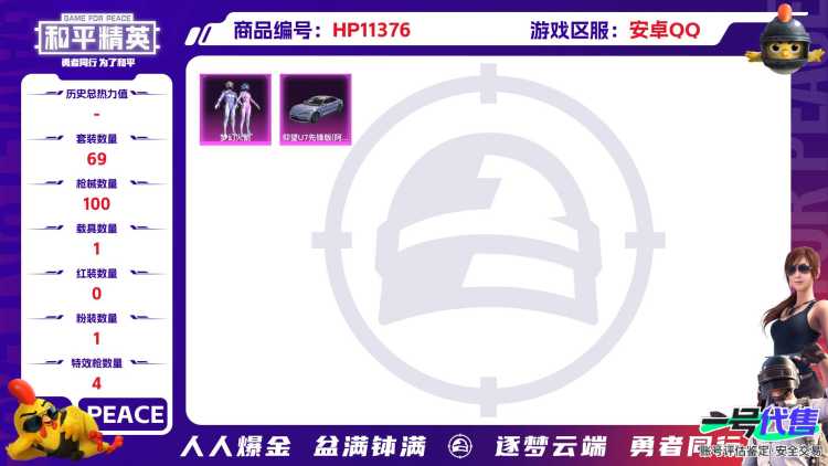 可二次【梦幻火箭满级AUG 4特效枪1载具1粉装】 安卓Q区-30912热力值-2印记-69套装-100枪皮 【1载具】 仰望U7先锋版(阿盖尔紫)【1粉装】 梦幻火箭【4特效枪】 AUG-圣斗士星