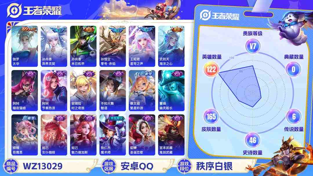王者荣耀账号安卓QQ【WZF5514】贵族7/皮肤165/典藏1/传说6/史诗45/英雄122/武则天/孙尚香_蔷薇恋人/武则天_海洋之心/孙尚香_末日机甲/伽罗_太华/孙悟空_零号·赤焰/孙尚香_异界灵契/王昭君_星