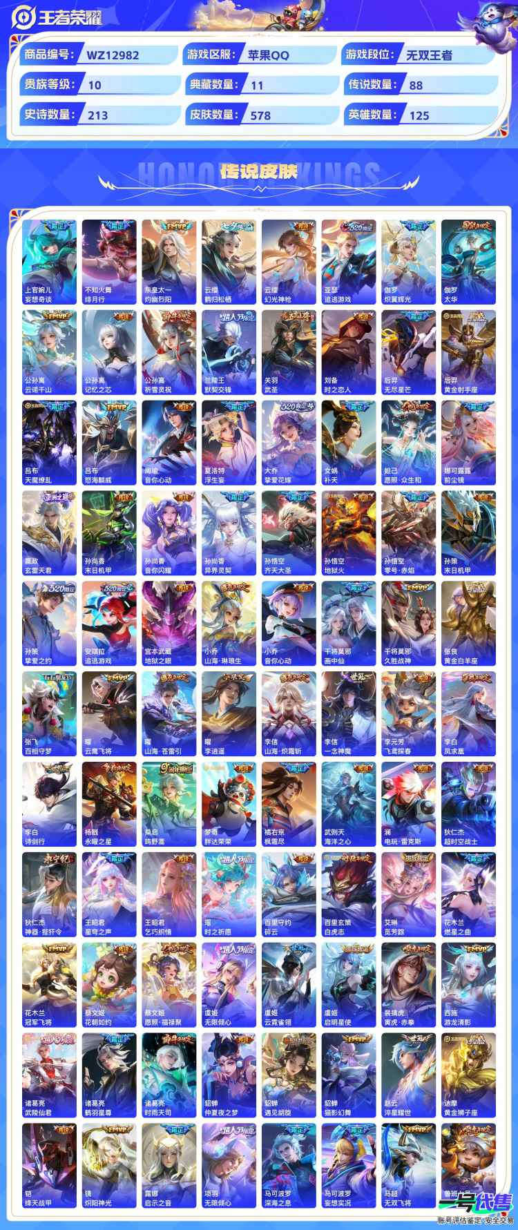 苹果QQ 125英雄 578皮肤  11典藏 2无双 88传说 贵族等级10   可二次