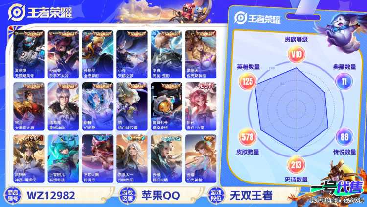 苹果QQ 125英雄 578皮肤  11典藏 2无双 88传说 贵族等级10   可二次