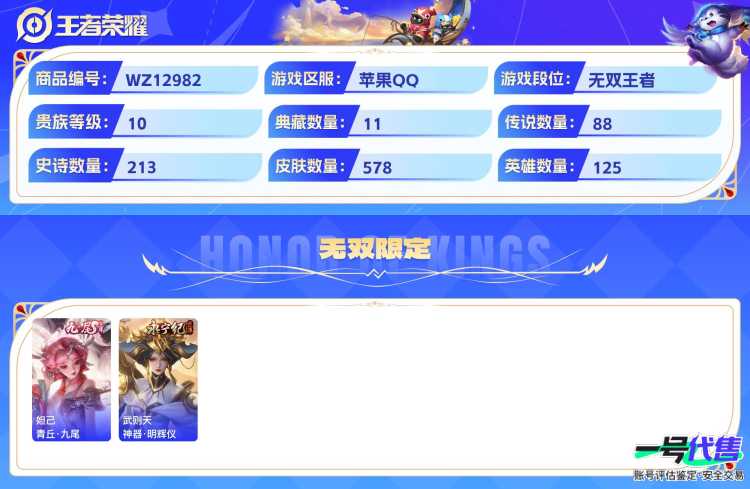 苹果QQ 125英雄 578皮肤  11典藏 2无双 88传说 贵族等级10   可二次