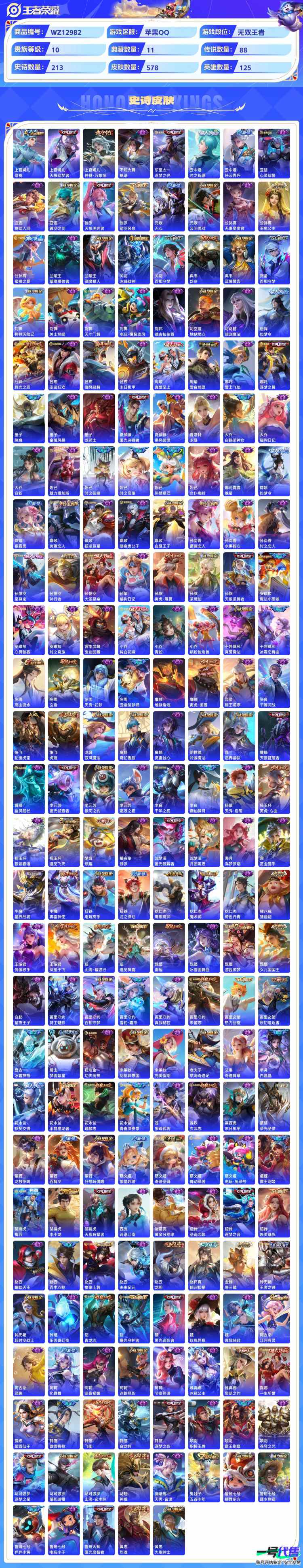 苹果QQ 125英雄 578皮肤  11典藏 2无双 88传说 贵族等级10   可二次
