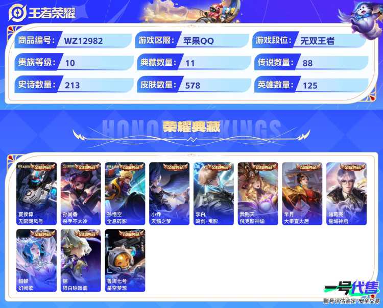 苹果QQ 125英雄 578皮肤  11典藏 2无双 88传说 贵族等级10   可二次